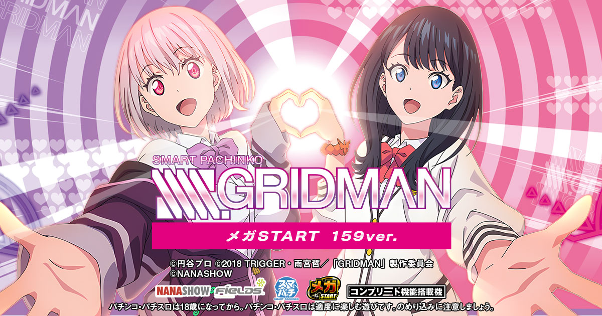 スマパチ SSSS.GRIDMAN メガSTART 159ver.​