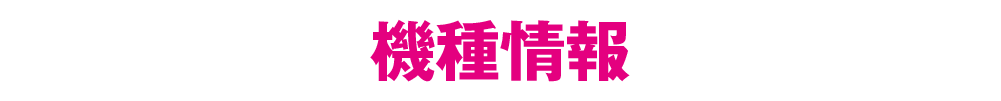 機種情報