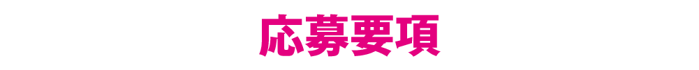 応募要項