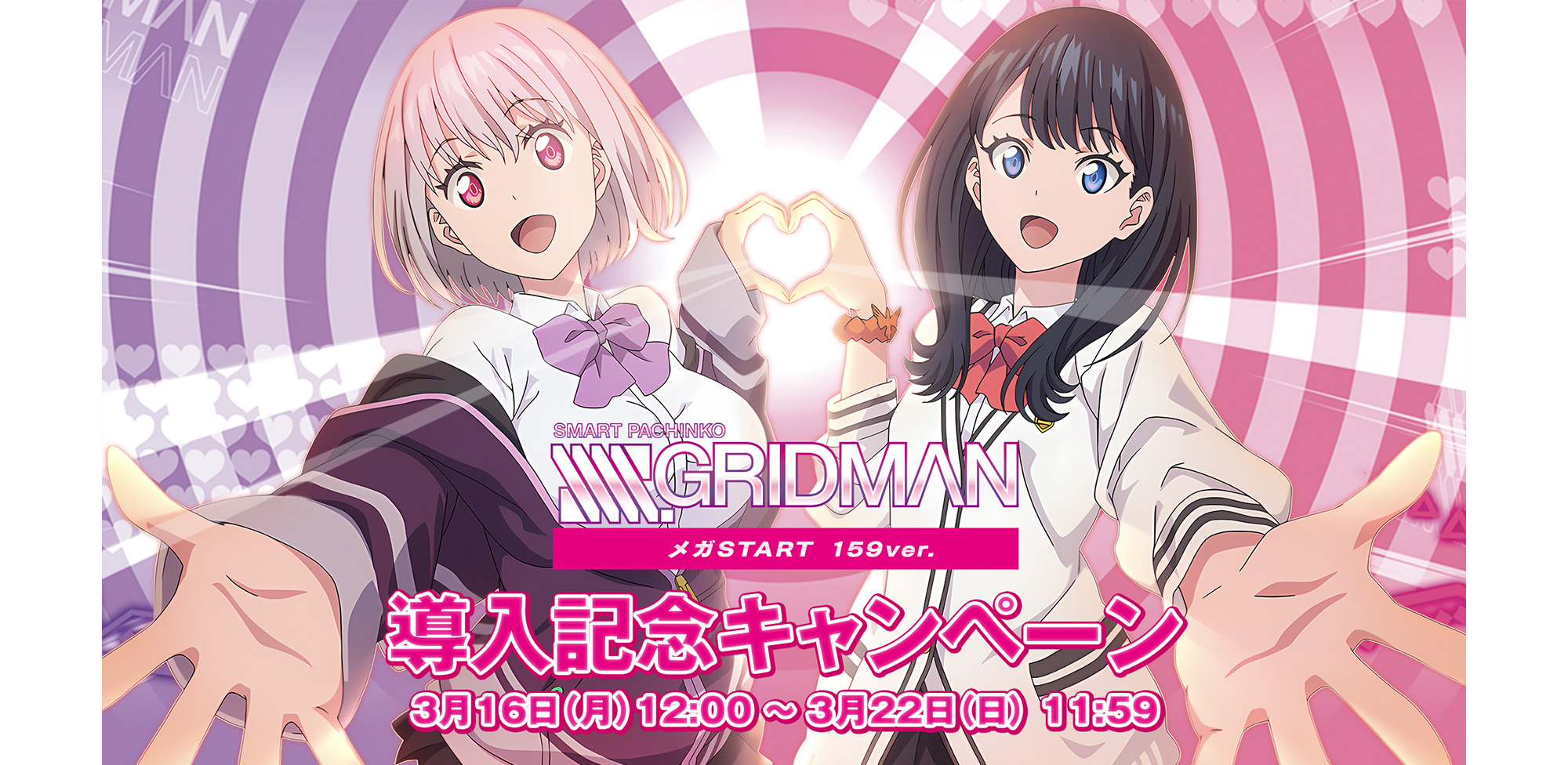 スマパチ SSSS.GRIDMAN メガSTART 159ver.​ 導入記念キャンペーンサイト